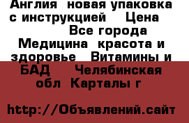 Cholestagel 625mg 180 , Англия, новая упаковка с инструкцией. › Цена ­ 8 900 - Все города Медицина, красота и здоровье » Витамины и БАД   . Челябинская обл.,Карталы г.